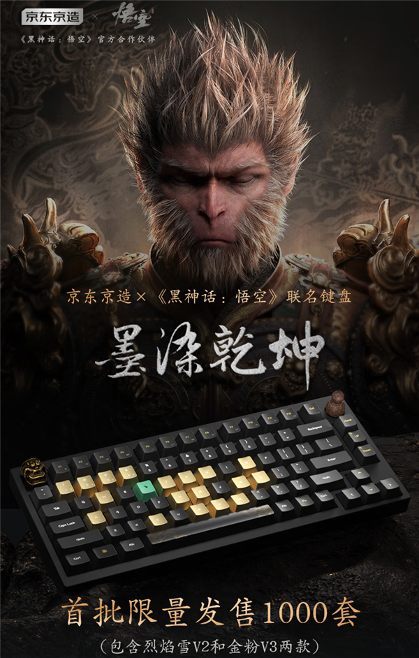 京東京造《黑神話：悟空》首款聯(lián)名機械鍵盤開售：699元起 首批限量版僅1000套