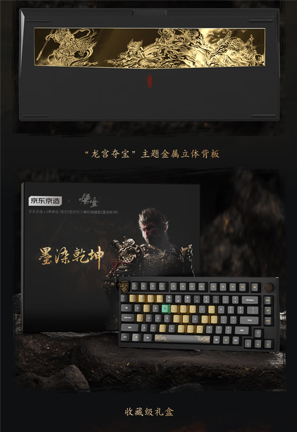 京東京造《黑神話：悟空》首款聯(lián)名機械鍵盤開售：699元起 首批限量版僅1000套