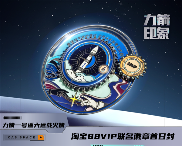 一箭11星！力箭一號沖擊中國航天2024后一發(fā) 淘寶88VIP冠名