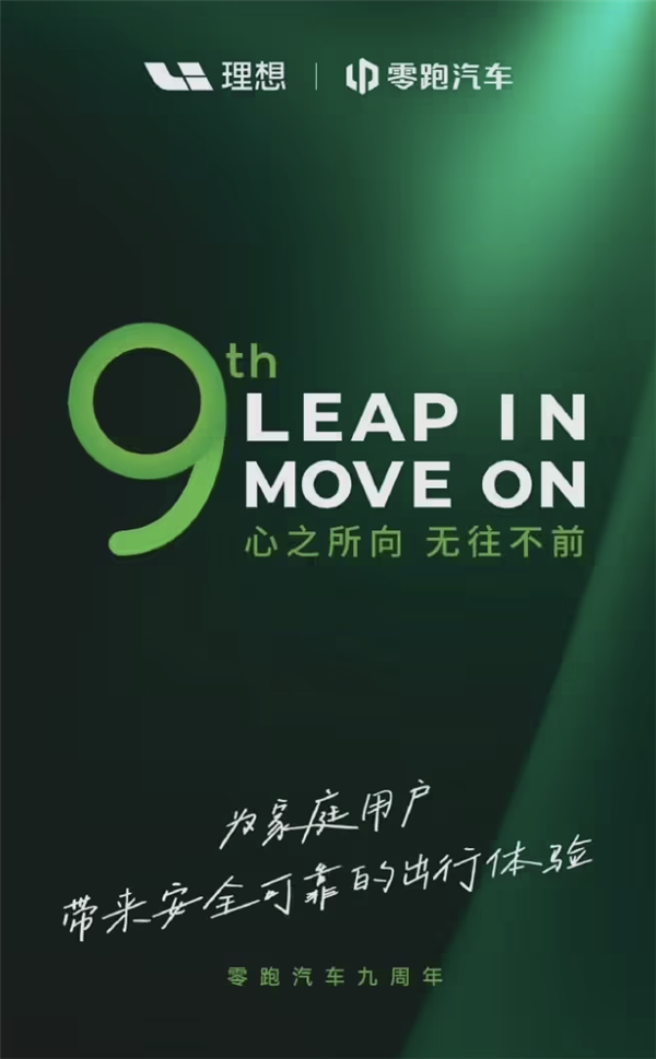 理想祝賀零跑成立九周年：一起為家庭用戶帶來安全可靠的出行體驗