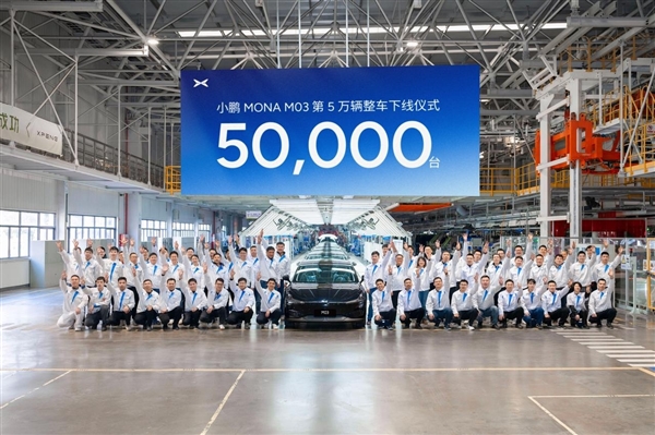 第50000臺(tái)小鵬MONA M03量產(chǎn)下線：當(dāng)前每72秒可生產(chǎn)一臺(tái)