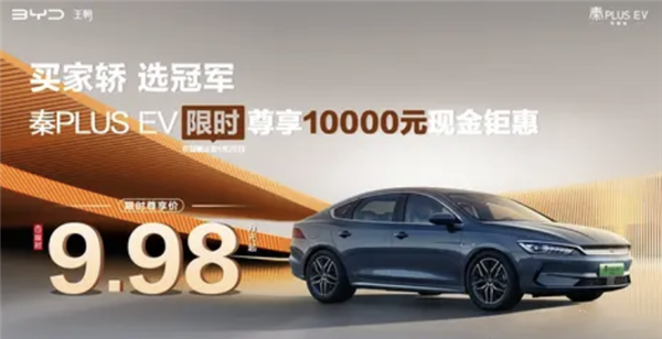 比亞迪秦PLUS EV榮耀版發(fā)布優(yōu)惠：限時(shí)9.98萬(wàn)元起！