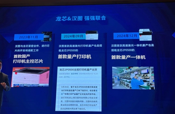 上海漢圖發(fā)布高速激光打印一體機(jī)：首個(gè)國(guó)產(chǎn)主控龍芯2P0500