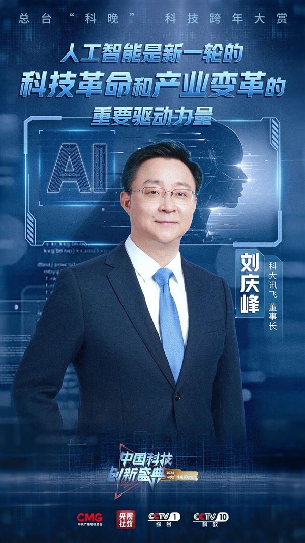 院士齊聚“科晚”盛典：比亞迪王傳福與科大訊飛劉慶峰同臺(tái)亮相 央視今晚開播