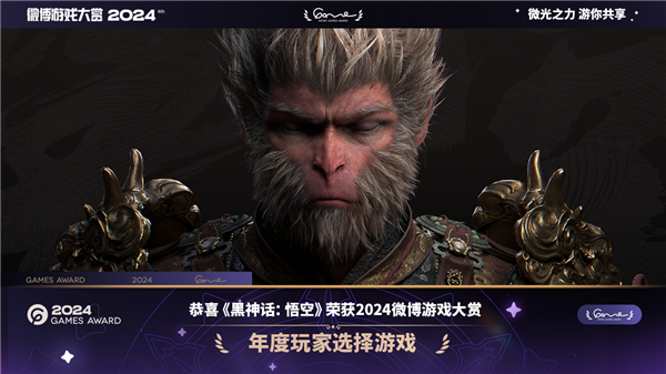 《黑神話：悟空》榮獲2024微博游戲大賞之年度玩家選擇游戲