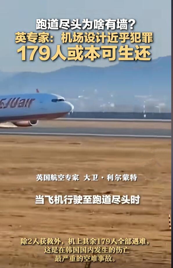 韓國(guó)務(wù)安機(jī)場(chǎng)跑道盡頭為啥有墻 英專家：機(jī)場(chǎng)設(shè)計(jì)近乎犯罪 179人或本可生還