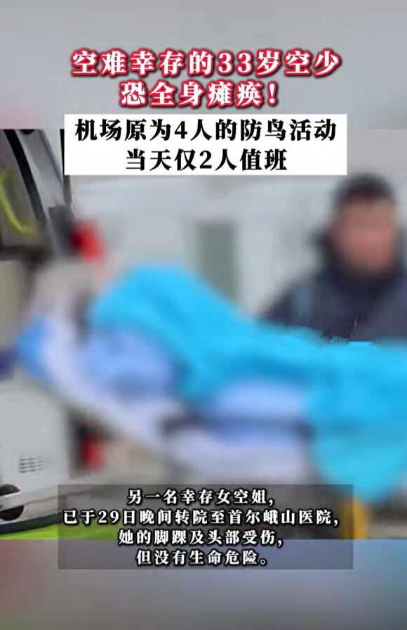 韓33歲幸存空少恐全身癱瘓：目前正接受重癥監(jiān)護(hù)