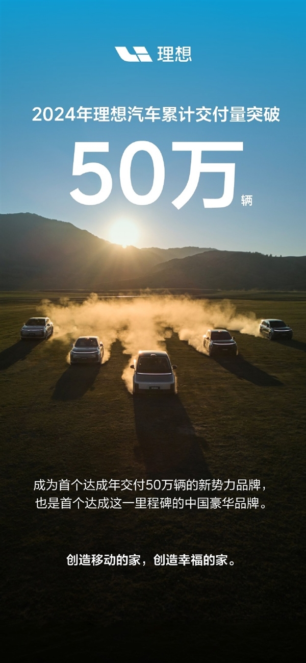 雷軍祝賀理想汽車年交付突破50萬(wàn)輛：很了不起 值得我們學(xué)習(xí)