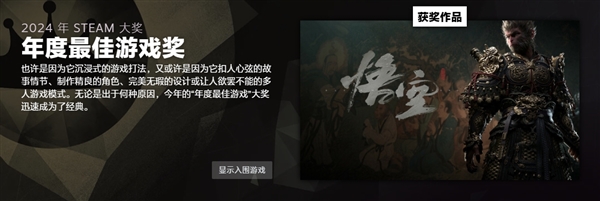 Steam 2024年度大獎(jiǎng)揭曉：《黑神話：悟空》斬獲年度佳游戲等三項(xiàng)大獎(jiǎng)
