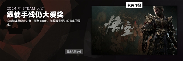 Steam 2024年度大獎(jiǎng)揭曉：《黑神話：悟空》斬獲年度佳游戲等三項(xiàng)大獎(jiǎng)