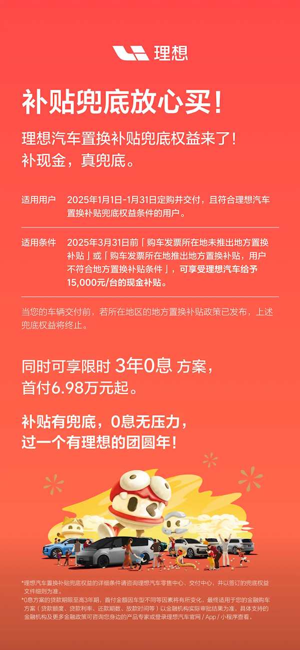 理想汽車發(fā)布置換補(bǔ)貼兜底權(quán)益：給予15000元/臺(tái)的現(xiàn)金補(bǔ)貼