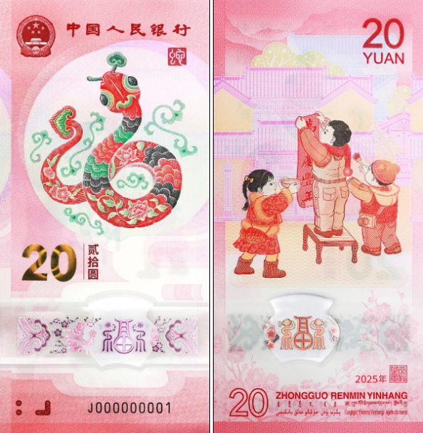 2025蛇年紀(jì)念鈔/紀(jì)念幣今日兌換 一套約賺800元