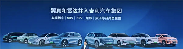 翼真、雷達并入吉利汽車：正式實現(xiàn)SUV、MPV、越野、皮卡全覆蓋