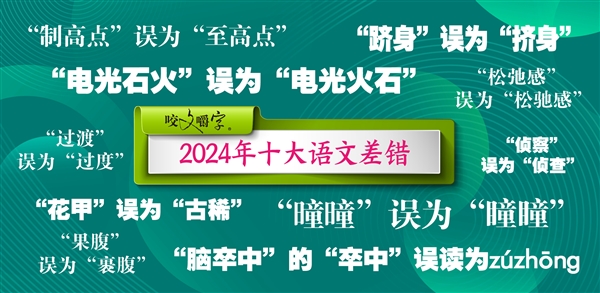 《咬文嚼字》公布2024年十大語文差錯：松弛感、電光石火等上榜