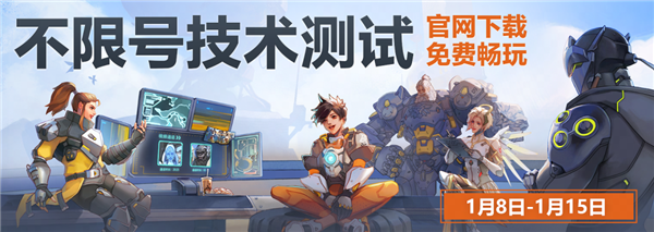 《守望先鋒》國服技術(shù)測試今日正式開服：不限號！保留數(shù)據(jù)