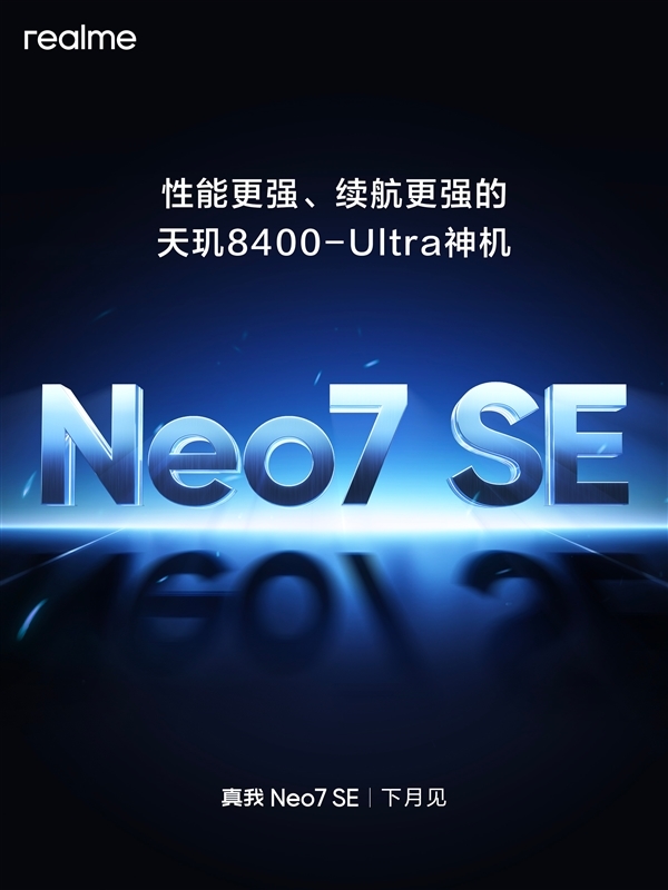 真我Neo7 SE入網(wǎng)：首款7K電池的天璣8400-Ultra神機(jī)