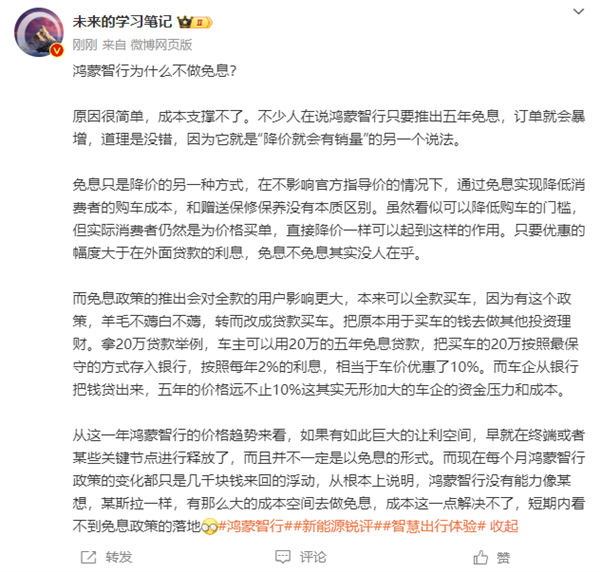鴻蒙智行為何不學(xué)特斯拉、理想做免息 博主：成本支撐不了