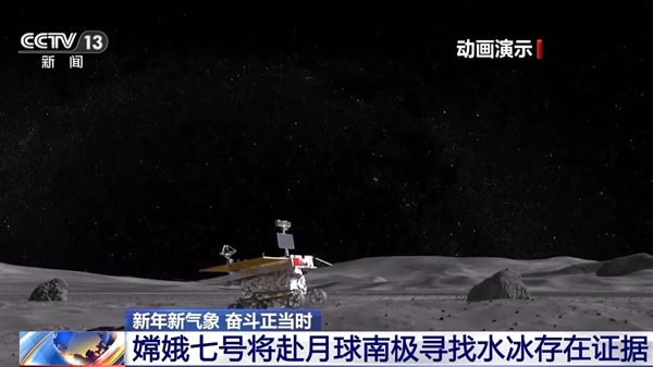 我國(guó)嫦娥七號(hào)計(jì)劃明年發(fā)射：去月球南極尋找水冰