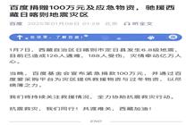 百度捐贈100萬元及應急物資 馳援西藏日喀則地震災區(qū)