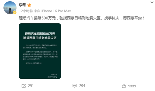李想：理想汽車捐贈(zèng)500萬元全力支援西藏日喀則地震災(zāi)區(qū)