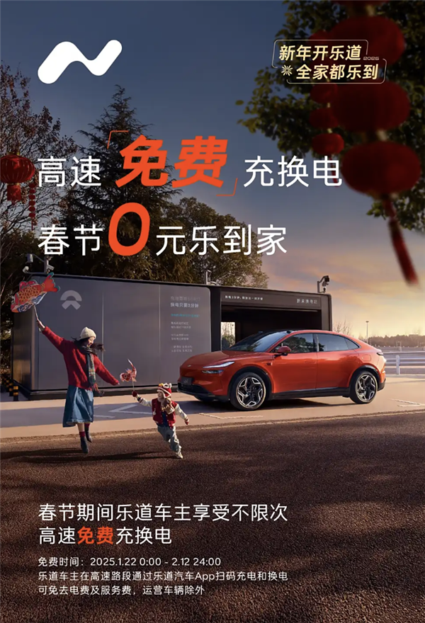 覆蓋全國高速路段！樂道宣布春運(yùn)期間提供免費(fèi)充換電服務(wù)