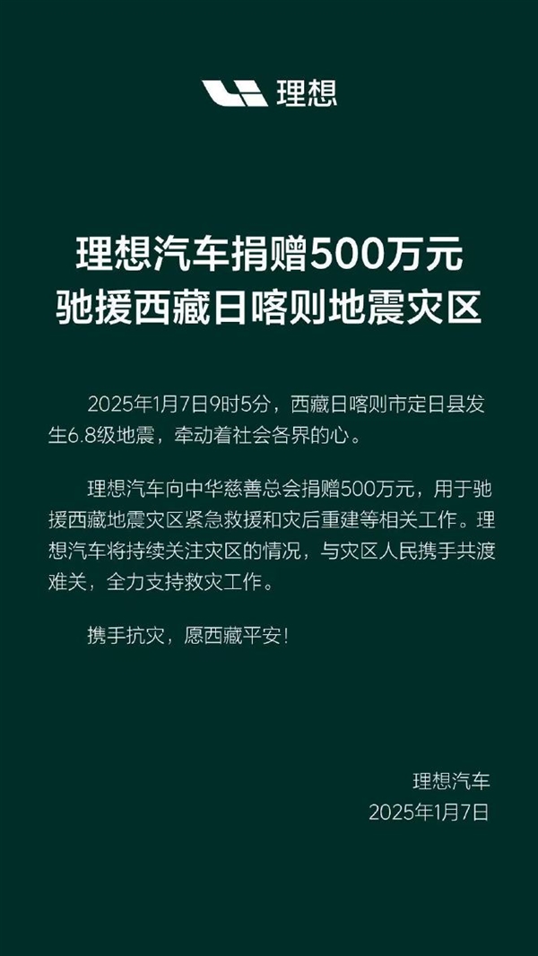 李想：理想汽車捐贈(zèng)500萬元全力支援西藏日喀則地震災(zāi)區(qū)