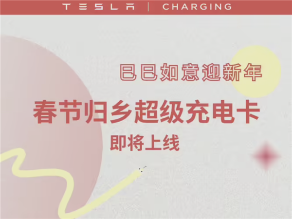 特斯拉推出春節(jié)歸鄉(xiāng)超充卡！149元100度電