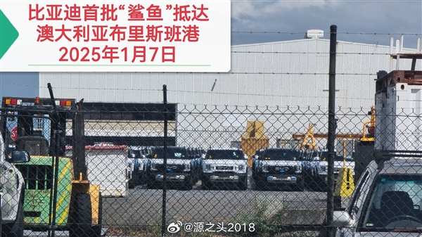 首批比亞迪鯊魚(yú)皮卡抵達(dá)澳大利亞 準(zhǔn)車(chē)主：領(lǐng)先柴油皮卡好幾年
