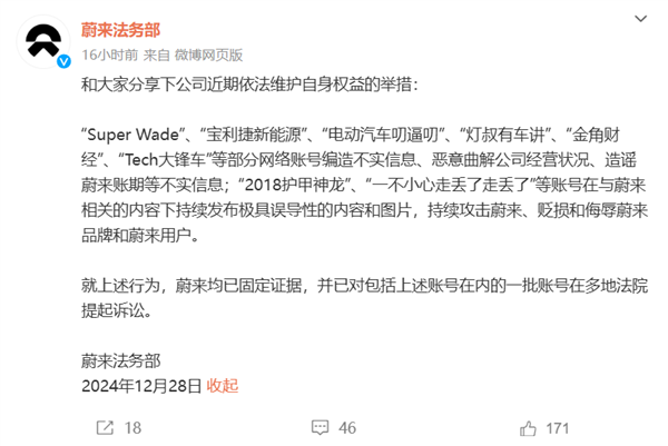 蔚來同步維權新進展：多個賬號被蔚來固定證據(jù) 已在多地法院起訴