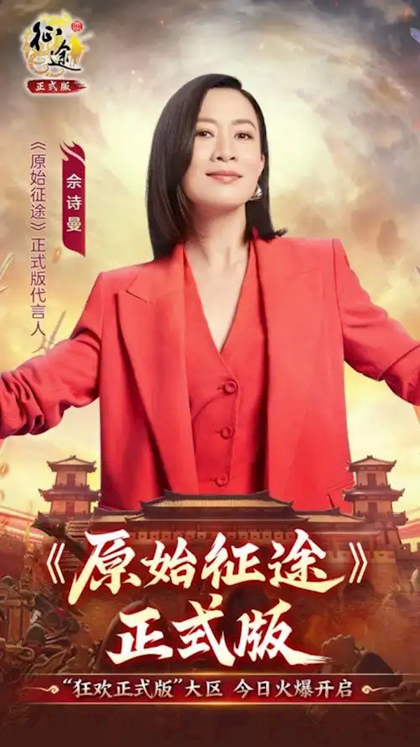 史玉柱監(jiān)制 佘詩曼代言！巨人網(wǎng)絡(luò)《原始征途》今日火爆上線