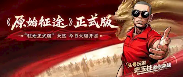史玉柱監(jiān)制 佘詩曼代言！巨人網(wǎng)絡(luò)《原始征途》今日火爆上線