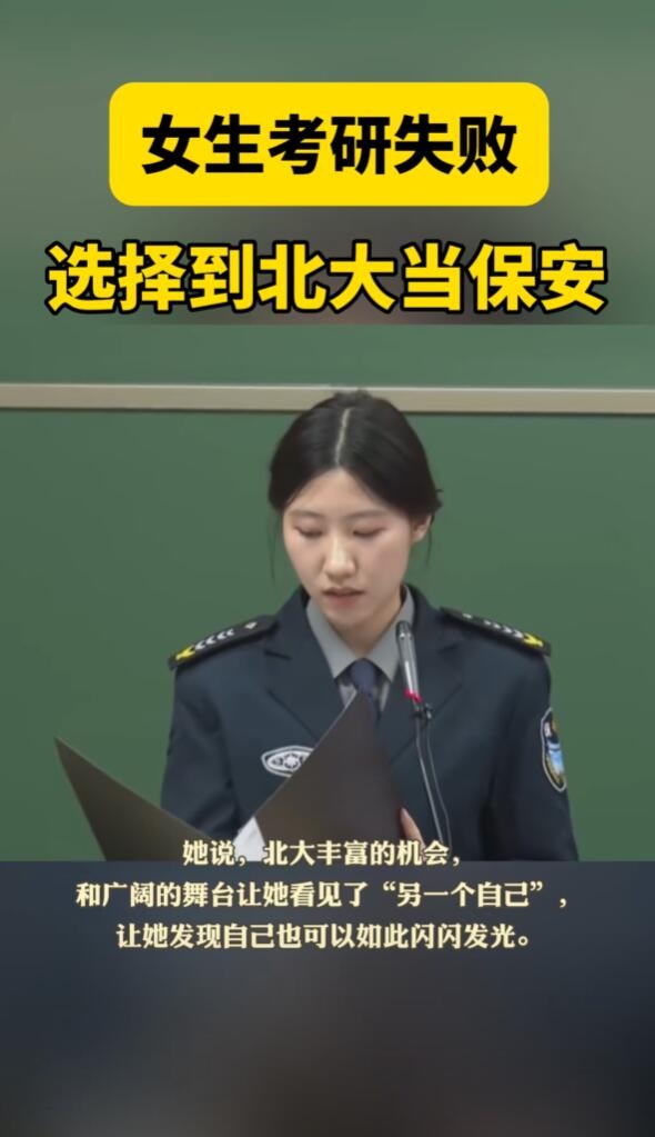 女子考研失敗后到北大當(dāng)保安：以一種特殊方式來(lái)到夢(mèng)想之地
