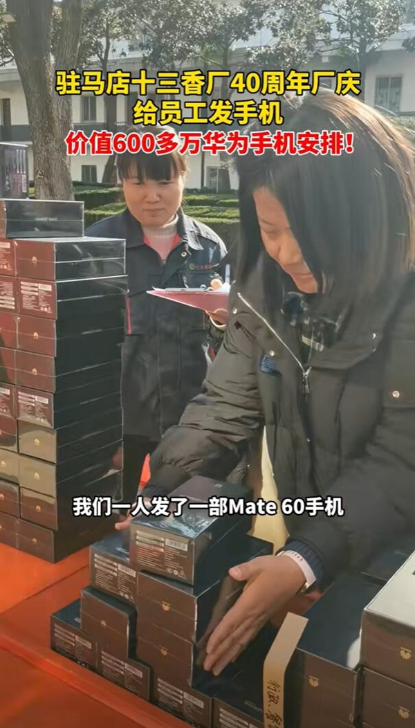 河南王守義十三香40周年廠慶：價(jià)值600多萬華為手機(jī)送員工 每人一部