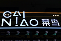 網(wǎng)傳菜鳥(niǎo)分拆！內(nèi)部人士辟謠：僅對(duì)部分平臺(tái)物流業(yè)務(wù)做調(diào)整