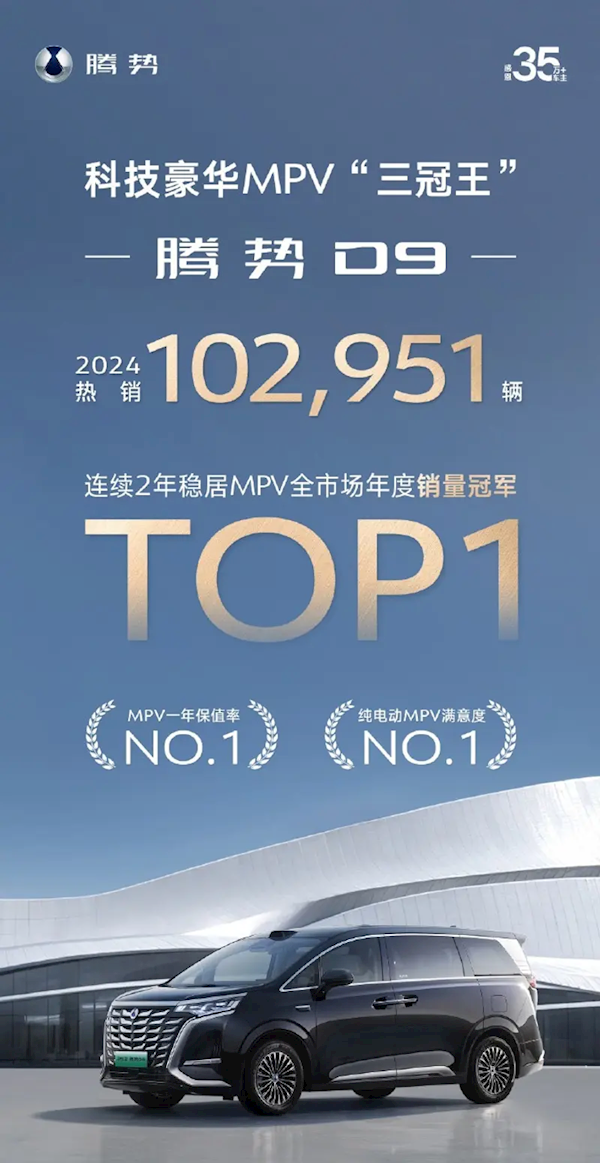 比亞迪騰勢D9 2024全年銷量破10萬：1-11月均價超38.8萬元