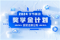 第四屆字節(jié)跳動(dòng)獎(jiǎng)學(xué)金獲獎(jiǎng)名單公布：每人可獲十萬(wàn)元