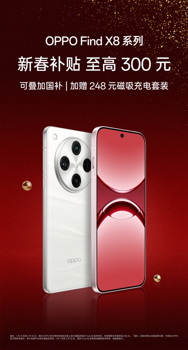 3999元 OPPO Find X8系列降價(jià)：可疊加國補(bǔ) 同檔香的天璣旗艦