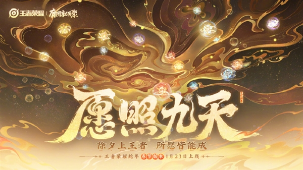 《王者榮耀》春節(jié)版本官宣：全新蛇年限定皮膚來了