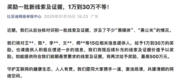 提供黑媒體/公關(guān)線索！比亞迪對(duì)15人發(fā)放獎(jiǎng)勵(lì)：高30萬元