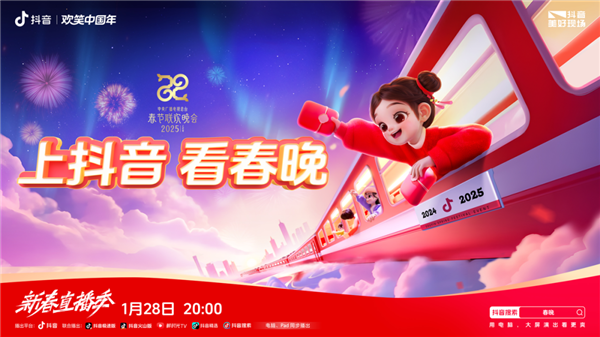 手機(jī)隨時隨地看春晚直播！抖音宣布與央視蛇年春晚達(dá)成合作
