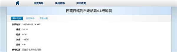 西藏日喀則市定結(jié)縣發(fā)生4.6級(jí)地震：震源深度10公里
