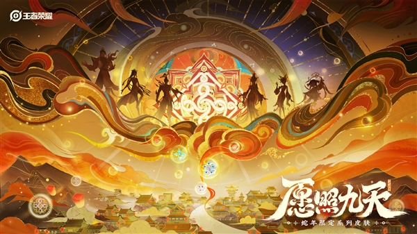 買齊至少500元 《王者榮耀》六款蛇限皮膚正式公布：靈感來自南斗六星