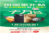 聯(lián)合廠商備貨超千萬商品 1月20日來京東用國家補(bǔ)貼買手機(jī)