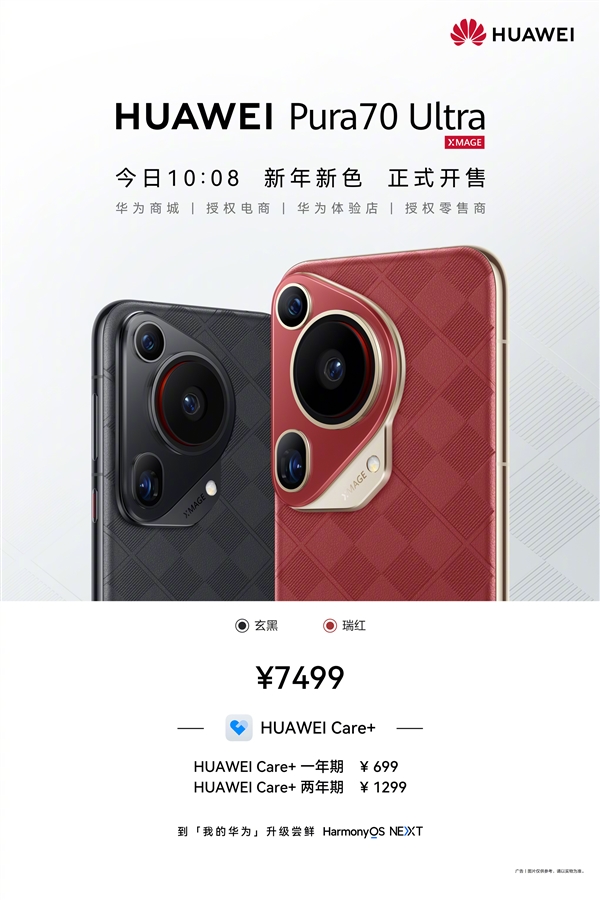 7499元 華為Pura 70 Ultra新配色瑞紅、玄黑發(fā)布：星盤格設(shè)計高雅華貴