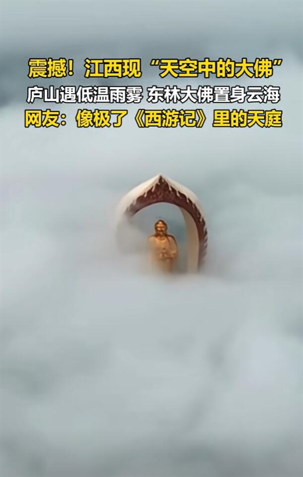 “天空中的大佛”驚現(xiàn)江西：若隱若現(xiàn) 畫(huà)面震撼