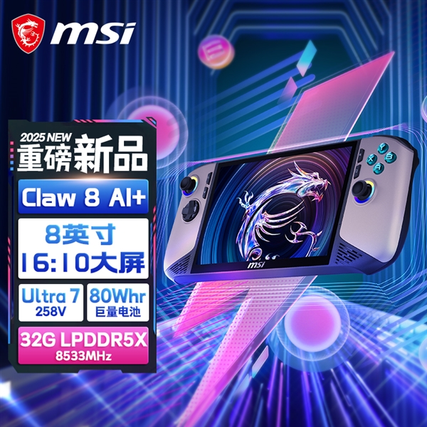 性能和續(xù)航飛升：微星CLAW 8 AI+掌機(jī)2025首發(fā)上市