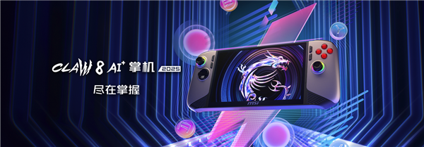 唯一Lunar Lake掌機！微星CLAW 8/7 AI+首發(fā)上市：百億補貼5799元起