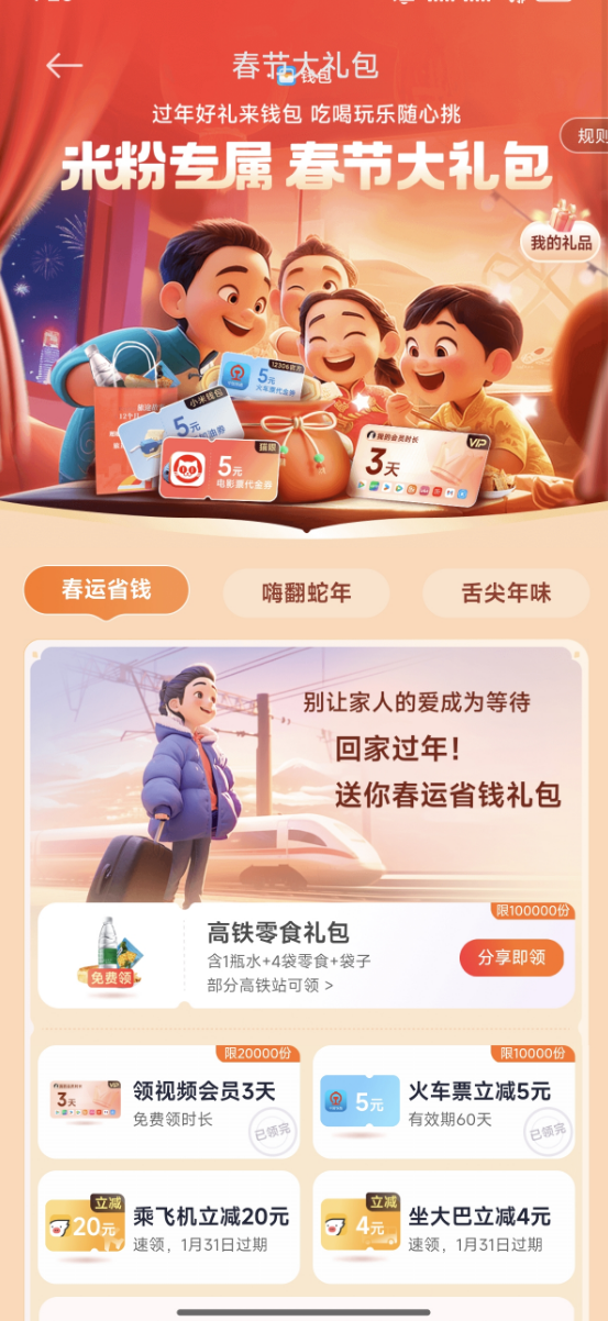 春節(jié)大禮包米粉專屬！小米贈送高鐵零食禮袋：限量10萬份