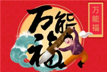 今年的支付寶集五福 整得我要裂開了！玩不起就別玩