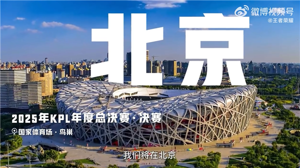 創(chuàng)多個(gè)歷史紀(jì)錄！2025年《王者榮耀》KPL年度總決賽落地北京鳥(niǎo)巢